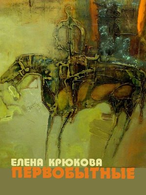 cover image of Первобытные